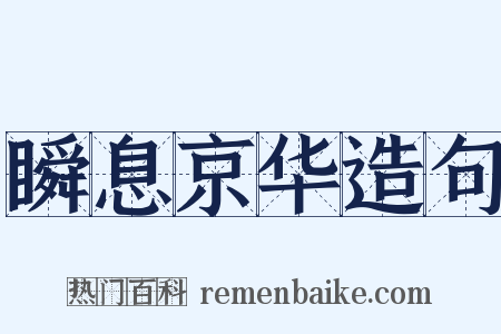 瞬息京华造句是什么意思的图片